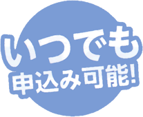 いつでも申込み可能！