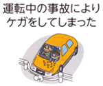 運転中の事故によりケガをしてしまった