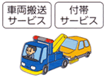 車両運搬サービス/付帯サービス